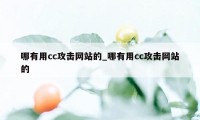 哪有用cc攻击网站的_哪有用cc攻击网站的