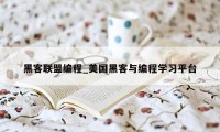 黑客联盟编程_美国黑客与编程学习平台