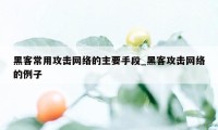 黑客常用攻击网络的主要手段_黑客攻击网络的例子