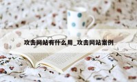 攻击网站有什么用_攻击网站案例