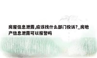 房屋信息泄露,应该找什么部门投诉?_房地产信息泄露可以报警吗