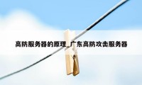 高防服务器的原理_广东高防攻击服务器