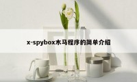 x-spybox木马程序的简单介绍