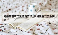 网络黑客攻击及防范方法_网络黑客攻击及防范