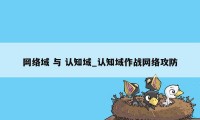 网络域 与 认知域_认知域作战网络攻防