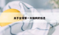 关于全球第一大暗网的信息