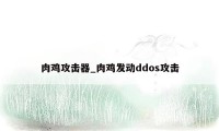 肉鸡攻击器_肉鸡发动ddos攻击