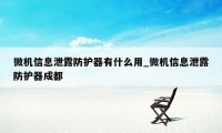 微机信息泄露防护器有什么用_微机信息泄露防护器成都