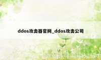 ddos攻击器官网_ddos攻击公司