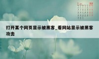 打开某个网页显示被黑客_看网站显示被黑客攻击