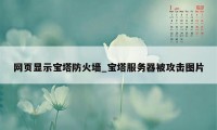 网页显示宝塔防火墙_宝塔服务器被攻击图片