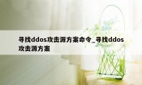 寻找ddos攻击源方案命令_寻找ddos攻击源方案