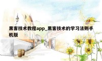 黑客技术教程app_黑客技术的学习法则手机版