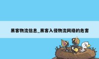 黑客物流信息_黑客入侵物流网络的危害