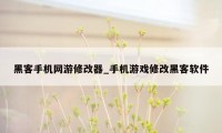 黑客手机网游修改器_手机游戏修改黑客软件