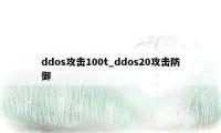 ddos攻击100t_ddos20攻击防御