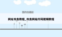 网址攻击教程_攻击网站代码视频教程