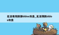 无法有效防御ddos攻击_无法预防ddos攻击