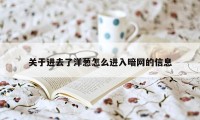 关于进去了洋葱怎么进入暗网的信息