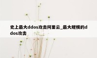 史上最大ddos攻击阿里云_最大规模的ddos攻击