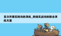 首次开展实网攻防演练_网络实战攻防联合演练方案