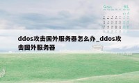 ddos攻击国外服务器怎么办_ddos攻击国外服务器