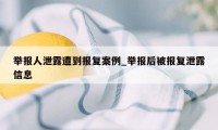 举报人泄露遭到报复案例_举报后被报复泄露信息