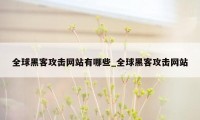 全球黑客攻击网站有哪些_全球黑客攻击网站