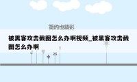 被黑客攻击截图怎么办啊视频_被黑客攻击截图怎么办啊