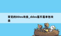 常见的DDos攻击_ddos是不是单包攻击