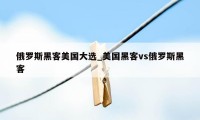 俄罗斯黑客美国大选_美国黑客vs俄罗斯黑客