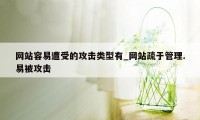 网站容易遭受的攻击类型有_网站疏于管理.易被攻击