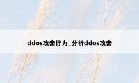 ddos攻击行为_分析ddos攻击