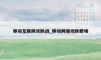 移动互联网攻防战_移动网络攻防靶场