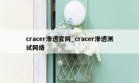 cracer渗透官网_cracer渗透测试网络