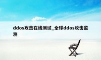 ddos攻击在线测试_全球ddos攻击监测