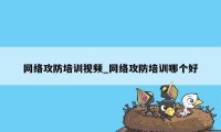 网络攻防培训视频_网络攻防培训哪个好