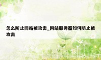 怎么防止网站被攻击_网站服务器如何防止被攻击