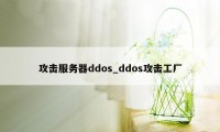 攻击服务器ddos_ddos攻击工厂