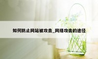 如何防止网站被攻击_网络攻击的途径