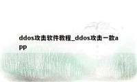 ddos攻击软件教程_ddos攻击一款app