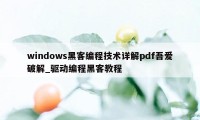 windows黑客编程技术详解pdf吾爱破解_驱动编程黑客教程