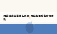 网站被攻击是什么意思_网站如被攻击合同条款