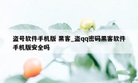 盗号软件手机版 黑客_盗qq密码黑客软件手机版安全吗