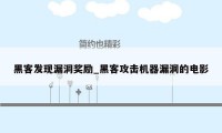 黑客发现漏洞奖励_黑客攻击机器漏洞的电影