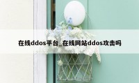 在线ddos平台_在线网站ddos攻击吗