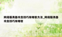 网络服务器攻击技巧有哪些方法_网络服务器攻击技巧有哪些