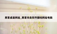 黑客桌面网站_黑客攻击软件图标网站电脑