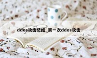 ddos攻击总结_第一次ddos攻击