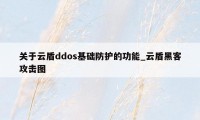 关于云盾ddos基础防护的功能_云盾黑客攻击图